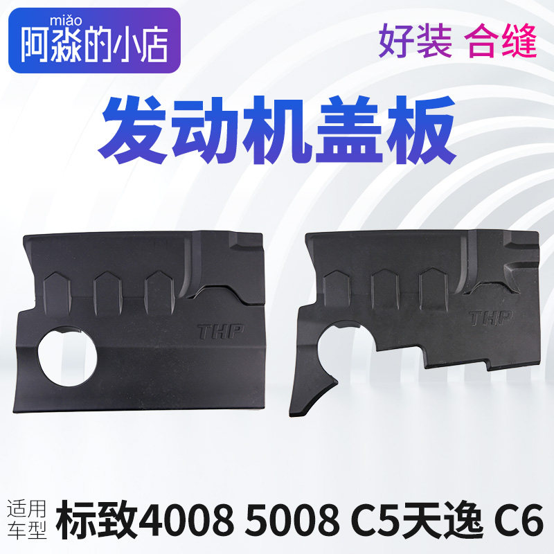 标致4008志5008引擎盖C5天逸C6引擎盖板上护板上护盖装饰罩子