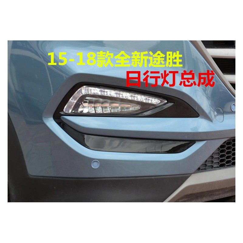 现代全新途胜LED雾灯日行灯 CBQ前雾灯总成亚太制造