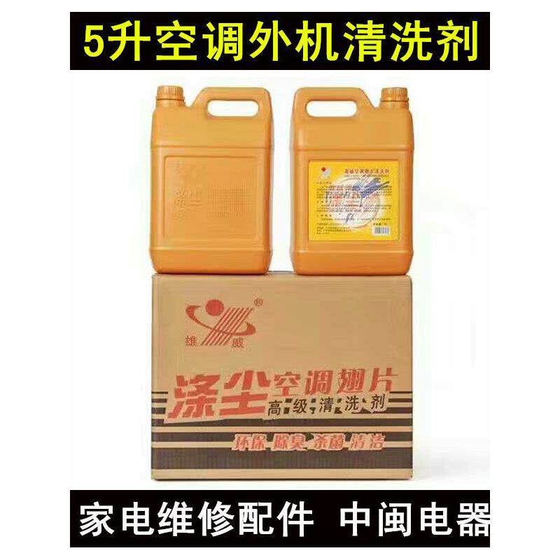 正品雄威牌高级空调外机翅片洗涤剂 涤尘 汽车空调清洗用 5L/瓶
