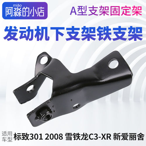 标致301 2008 雪铁龙C3-XR 新爱丽舍引擎下A型固定