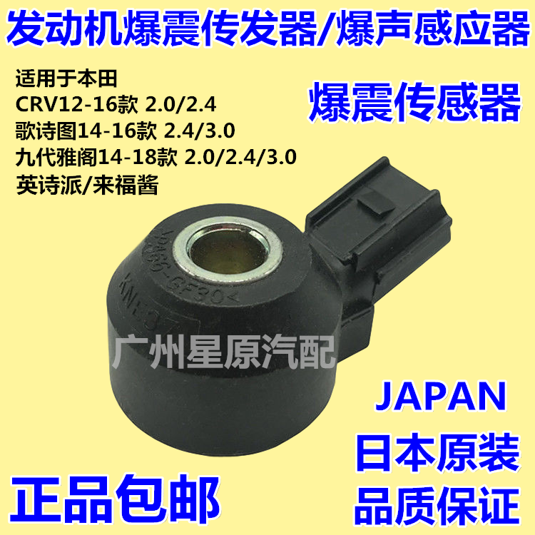 适配本田CRV九代雅阁歌诗图爆震感测器引擎爆震传发器爆声感应