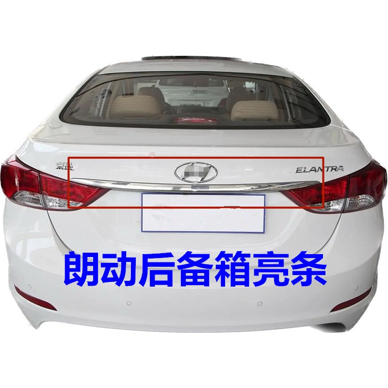适用现代朗动后备箱装饰条后尾盖亮条后盖上装装饰条行李箱电镀条