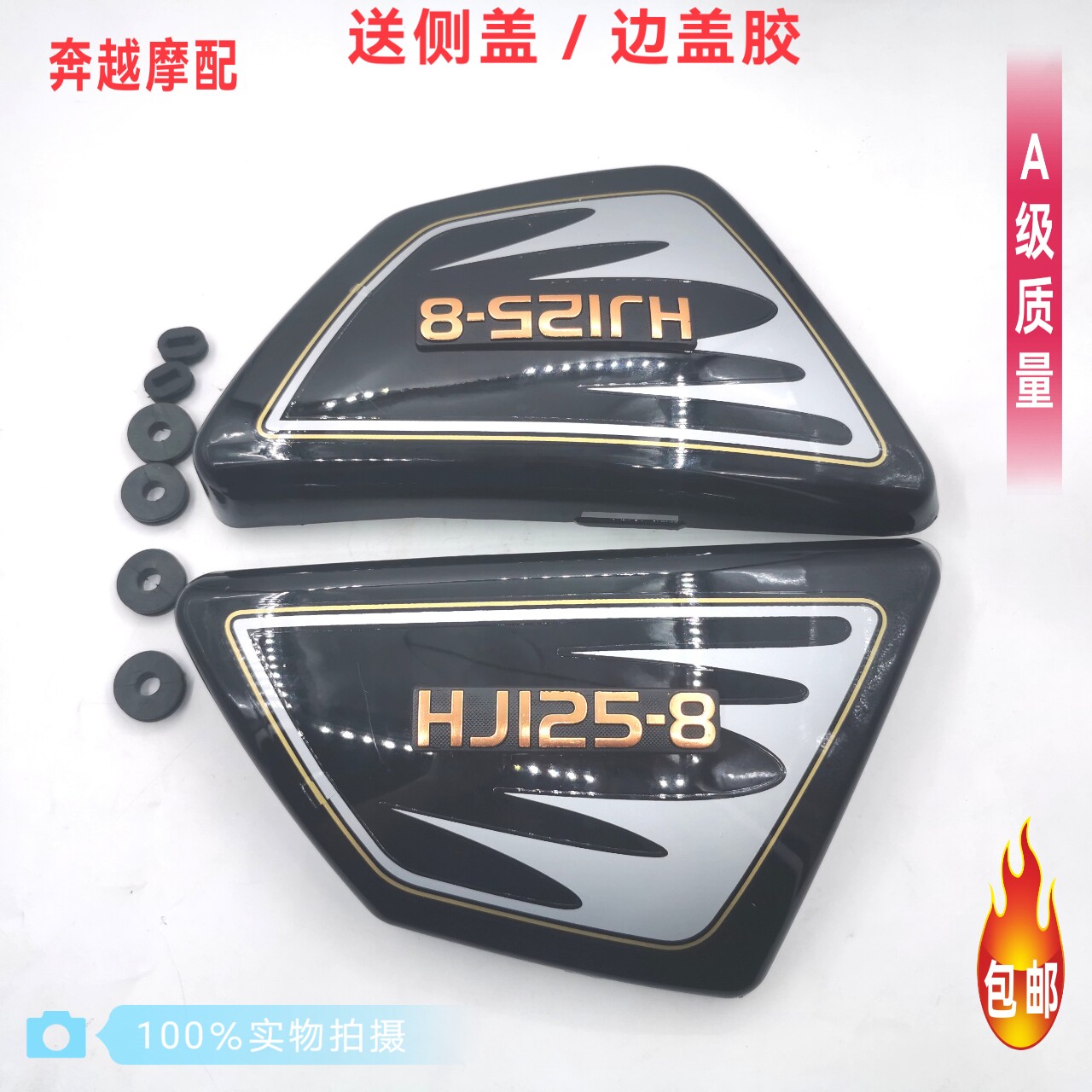 适用豪爵铃木太子HJ125-8 /GN125/GN125H机车加厚邉盖/侧盖