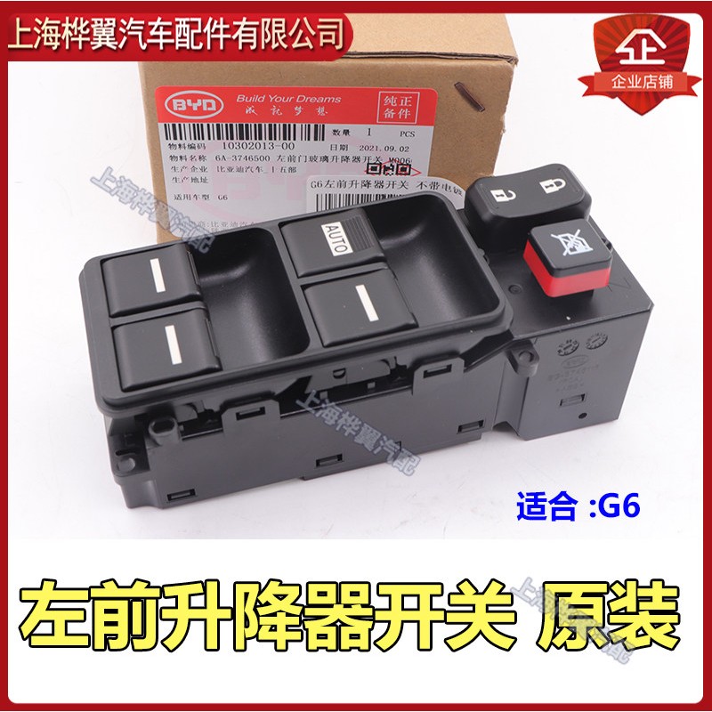 比亚迪S6升降器开关G6思锐G5速锐M6F6左前玻璃升降器按键配件