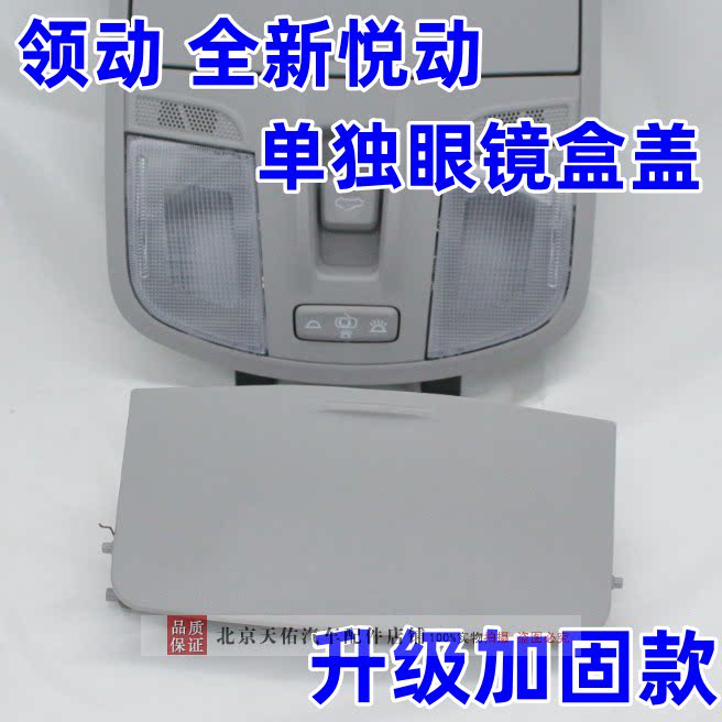 现代领动眼镜盒盖全新悦动天窗开关阅读灯室内灯灯盖外壳升级