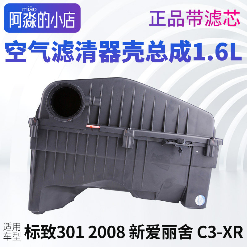 标致301 2008新爱丽舍C3-XR 空气滤芯壳空气滤清器外壳自动手排