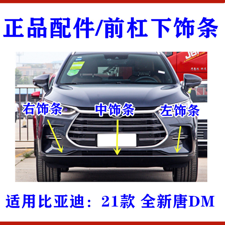 适用比亚迪唐二代前保险杆装饰条新唐DM前杠下装饰条 银色电镀亮