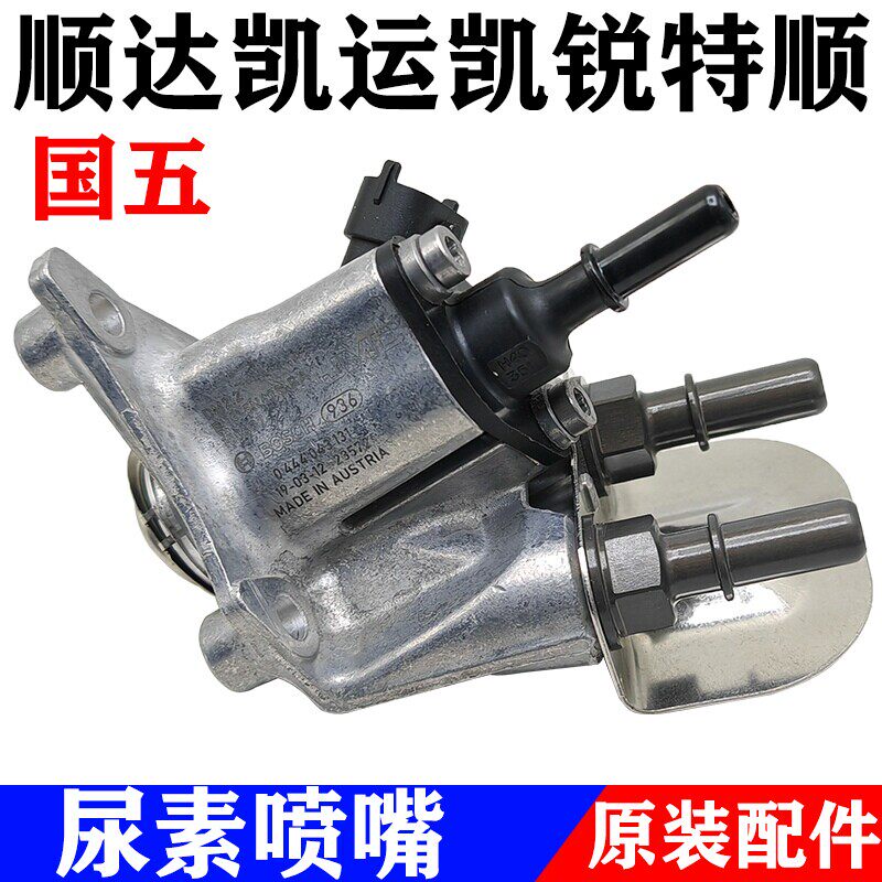 江铃顺达凯运凯锐特顺尿素喷嘴凯运N720N725尿素喷头喷嘴配件