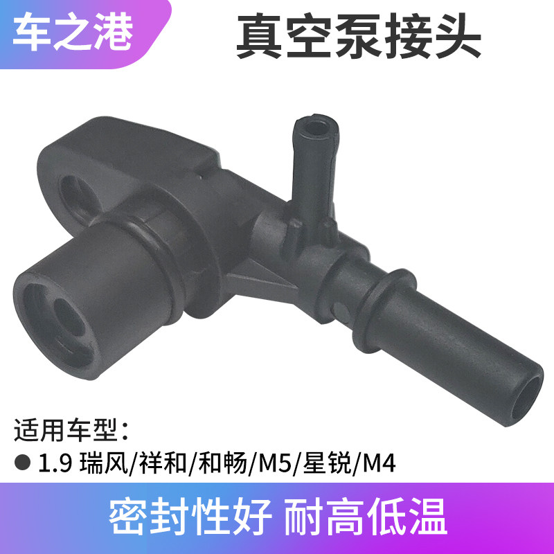 适配江淮柴油1.9T瑞风祥和和畅星锐M4M5真空泵接头进气管三通阀