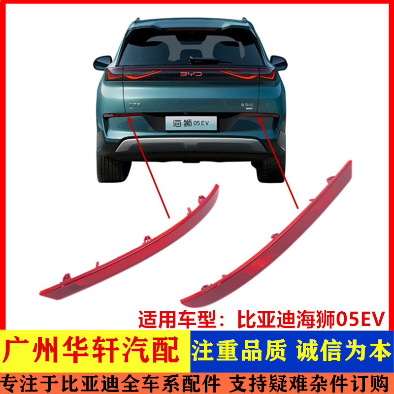 适配比亚迪 海狮05EV后雾灯 后回复反射器 海狮05ev后杠反射灯片