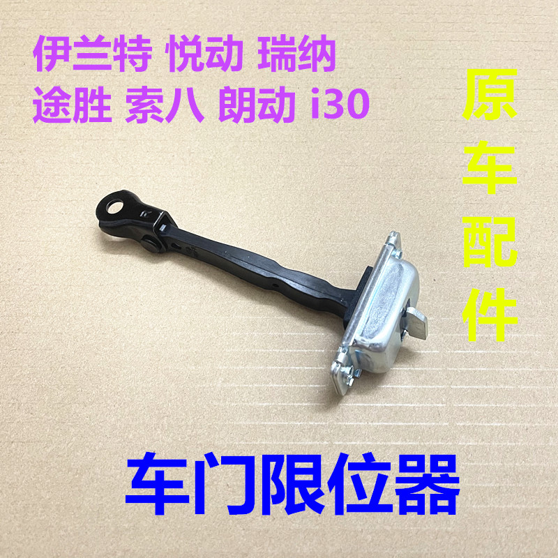 Hyundai悦动瑞纳朗动老TUCSONi30车门限位器车门限制固定销铰链