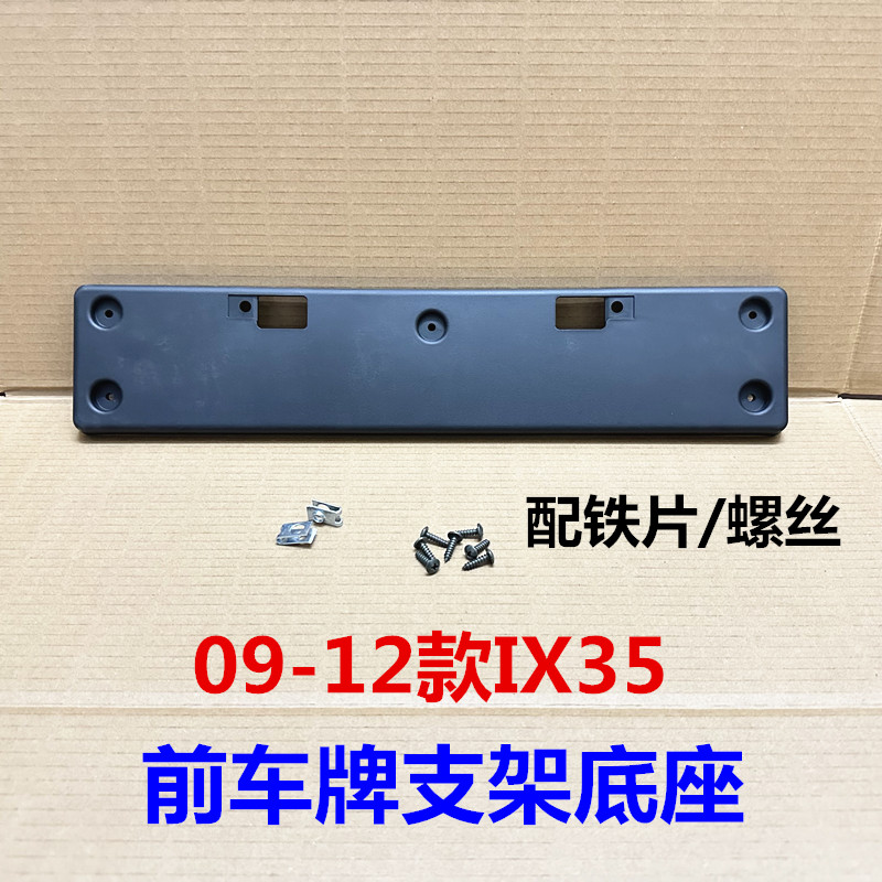 适用09-13款现代ix35前板车牌架前车牌车牌固定底座托架