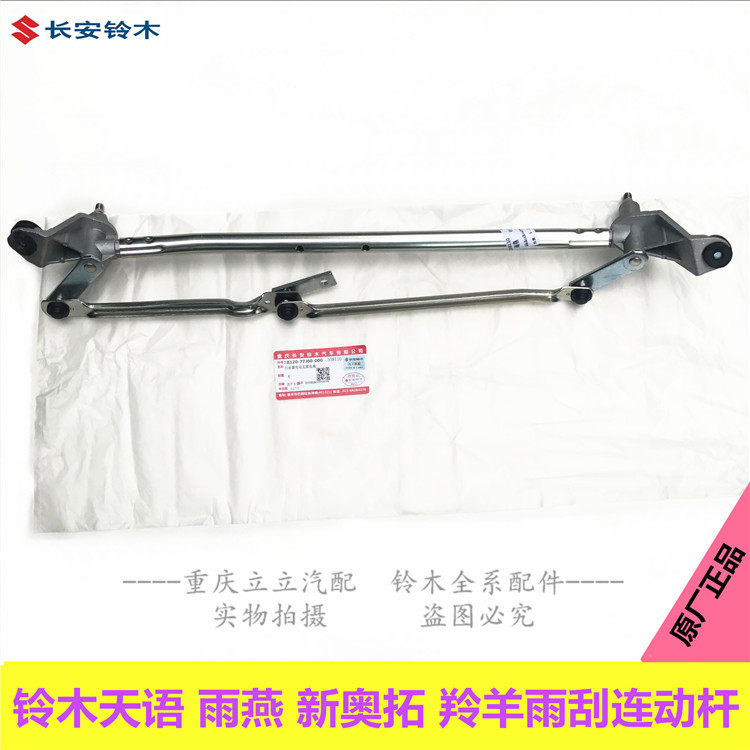 铃木羚羊天语雨燕新Alto雨刮连动杆雨刮连杆雨刮刷连杆