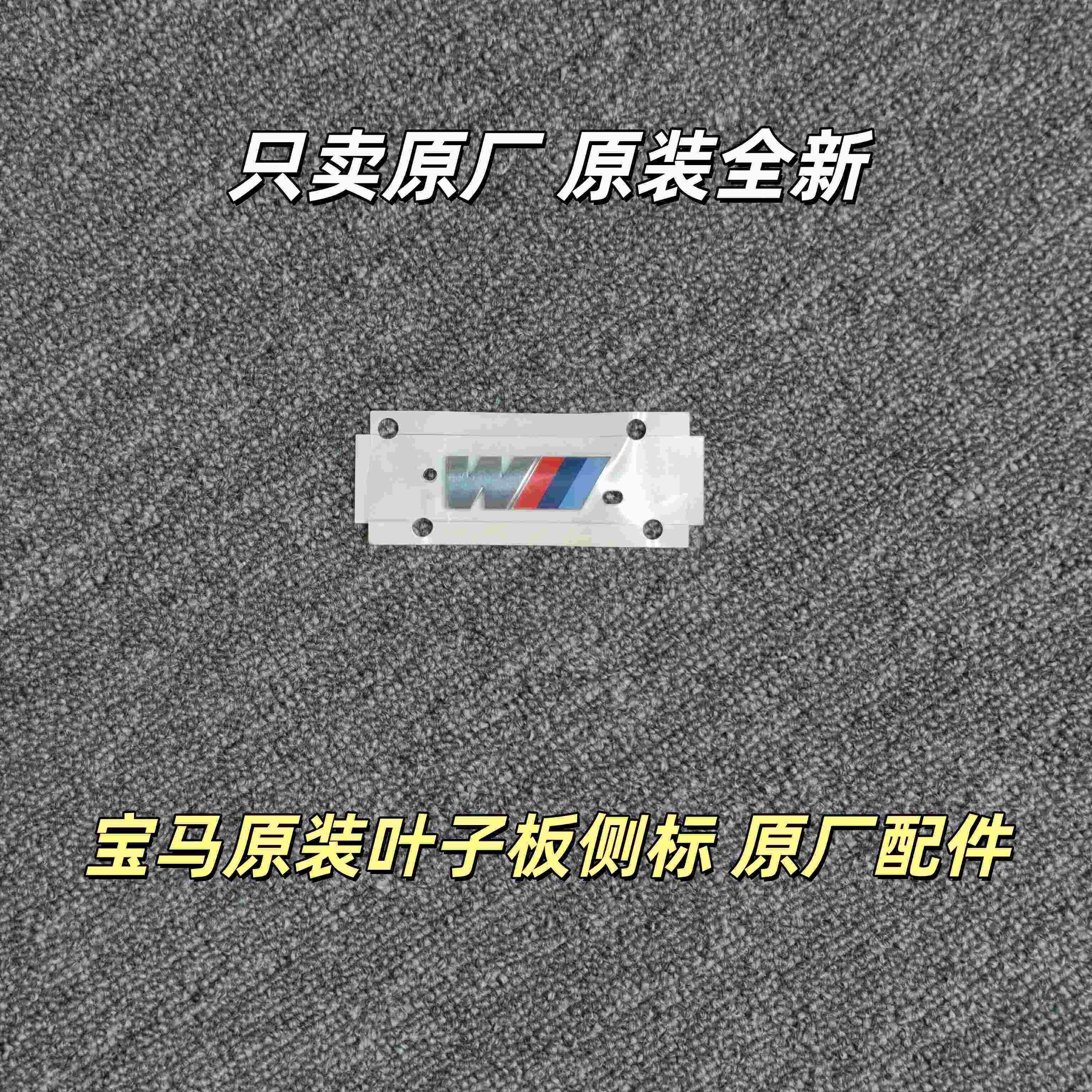 BMW原厂m字标新3系5系7系x1x2x3x4x5叶子板侧标汽车尾标
