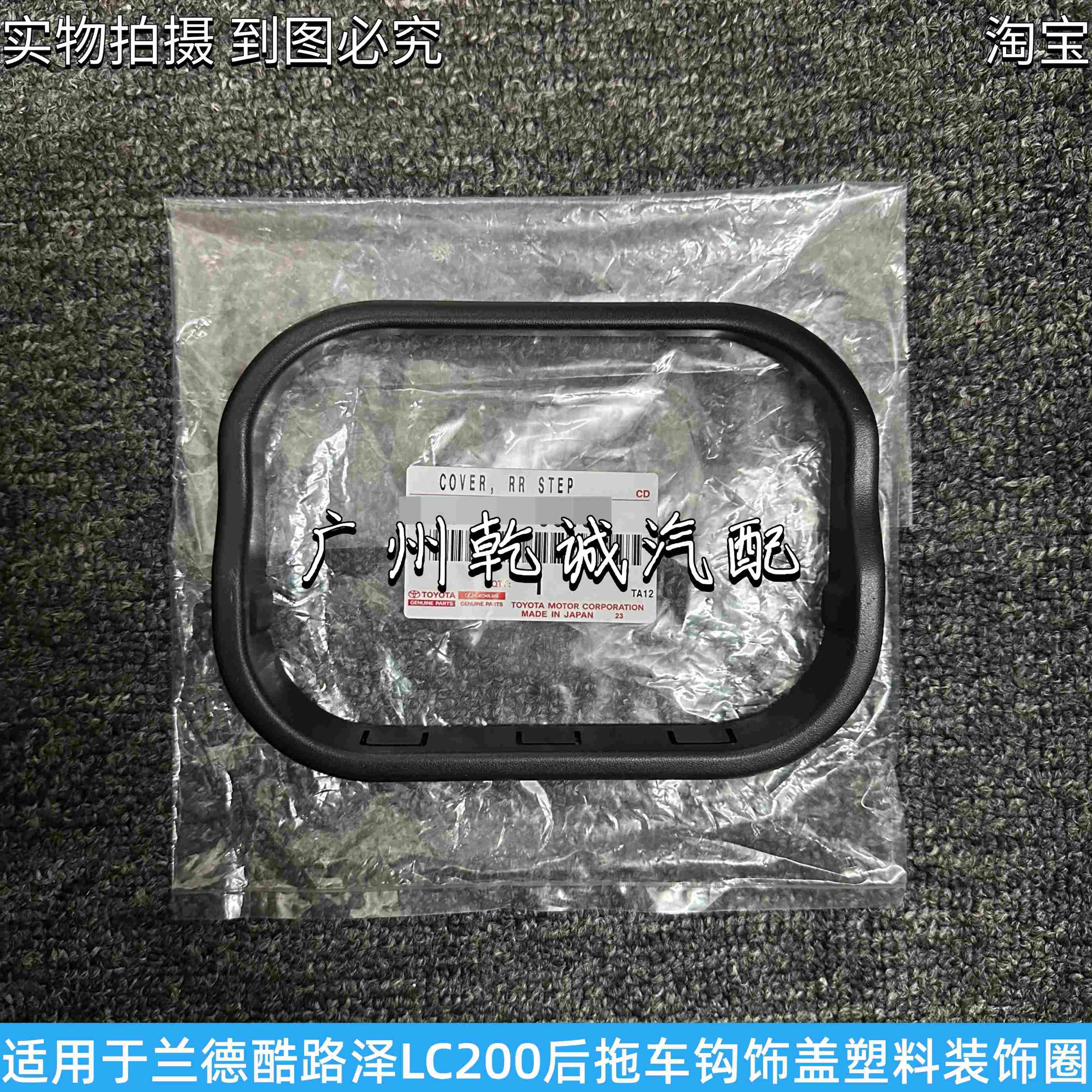 适用兰德CRUISERLC200拖车钩孔饰盖装饰条塑料装饰圈后杠拖车钩盖