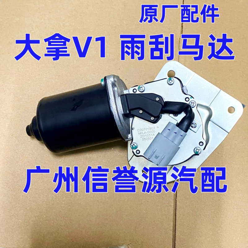 上汽大通大拿V1雨刮马达雨刮电机雨刮连动杆马达大拿雨刮马达