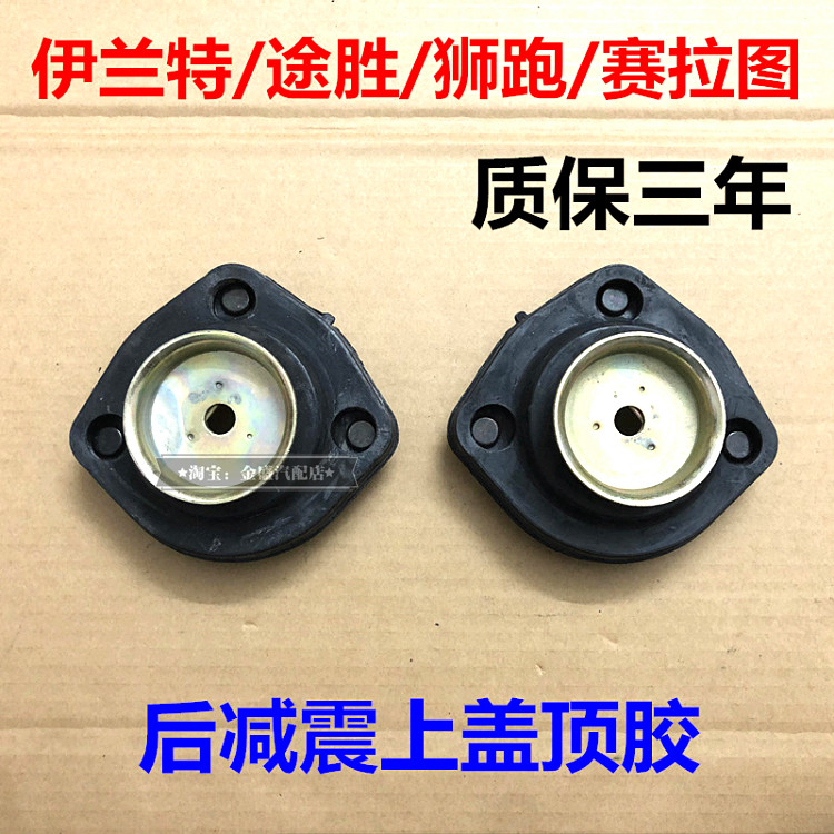 伊兰特途胜赛拉图狮跑后减震器上盖后机顶胶左右后避震压力轴承