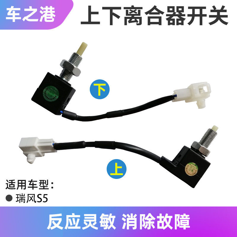 适配江淮瑞风S5离合器开关同悦和悦S3S2踏板离合器感测器配件