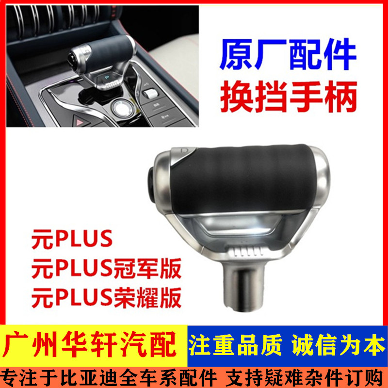 适配比亚迪元plus换档杆总成 元plus排挡杆 排档手球手柄头原厂