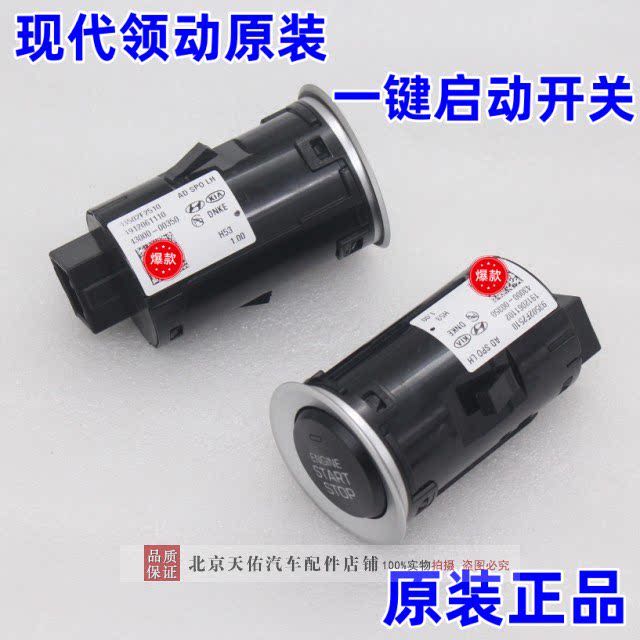 现代领动专用一键启动开关点火开关按键点火按钮 一件起动原厂
