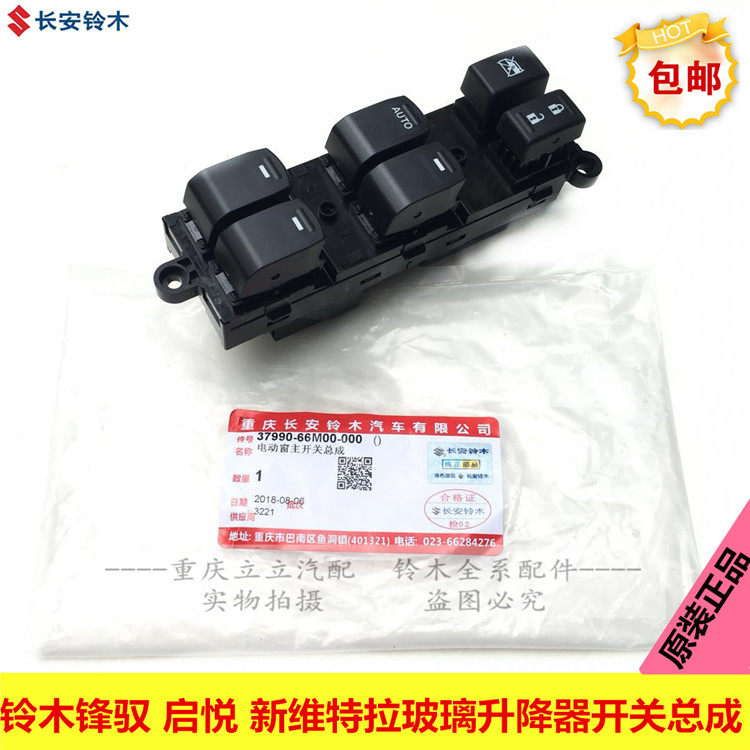铃木锋驭启悦维特拉左前门中控主开关玻璃升降器开关车窗电动开关