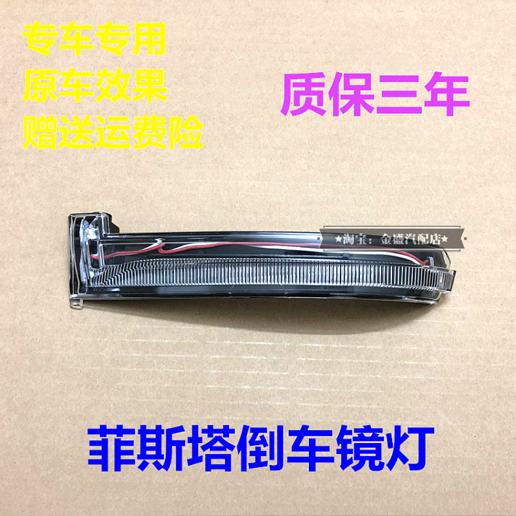 适配菲斯塔后视镜方向灯后照镜方向灯左右反光镜灯LED条灯壳灯罩