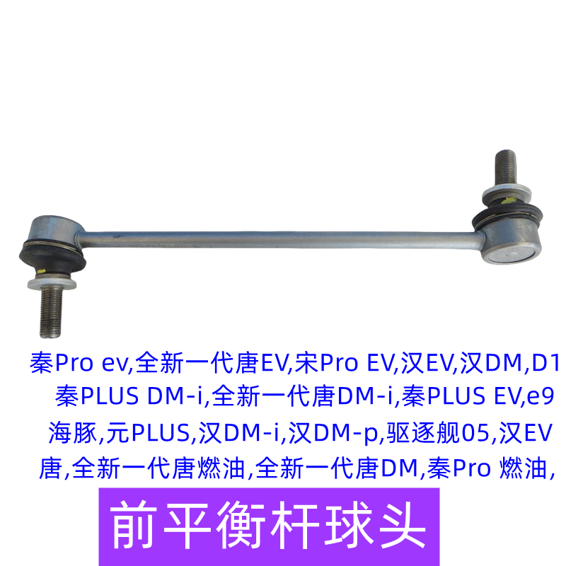 适用比亚迪唐DM秦宋Pro秦PLUS汉EV前平衡杆球头D1稳定杆小吊杆元