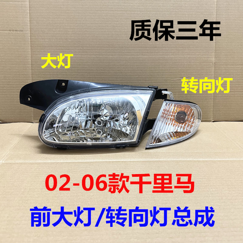 KIA千里马大灯总成02/03/04/05/06款近远光灯罩前照明灯壳前车灯