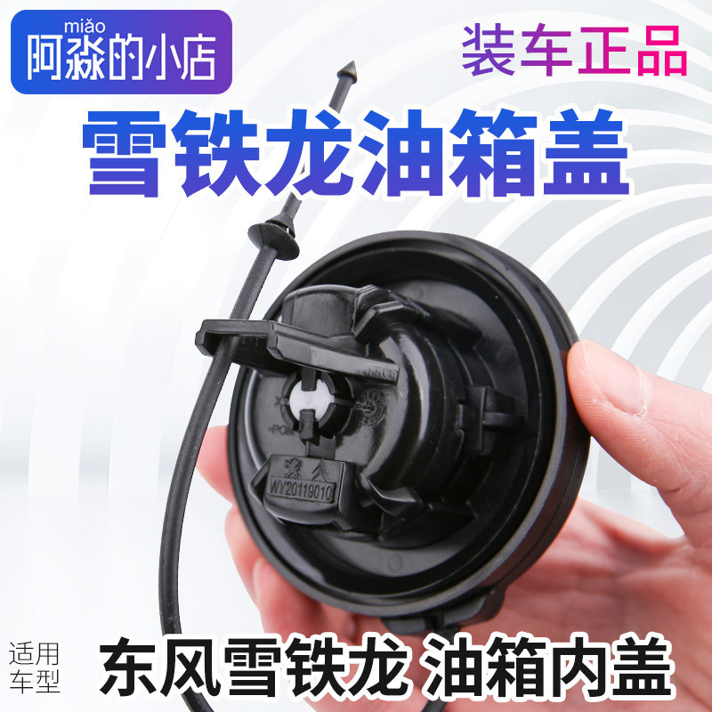 雪铁龙三厢两厢C4C5新爱丽舍 C3-XR油箱内盖加油口油箱盖