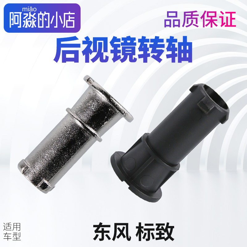 标致308标志408后照镜转轴3008后视镜转轴508折叠轴配件 4008 307
