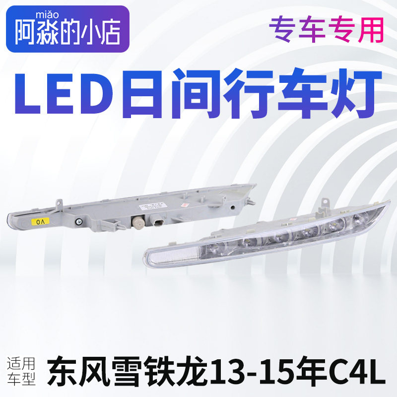 适配东风雪铁龙C4L日间行车灯 LED雾灯右前示宽灯 汽车改装日行灯
