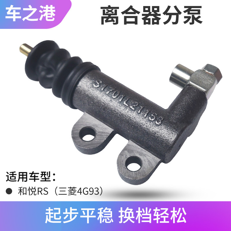 适配江淮和悦RS离合器分泵4G93离合器工作缸VVT制动分泵配件