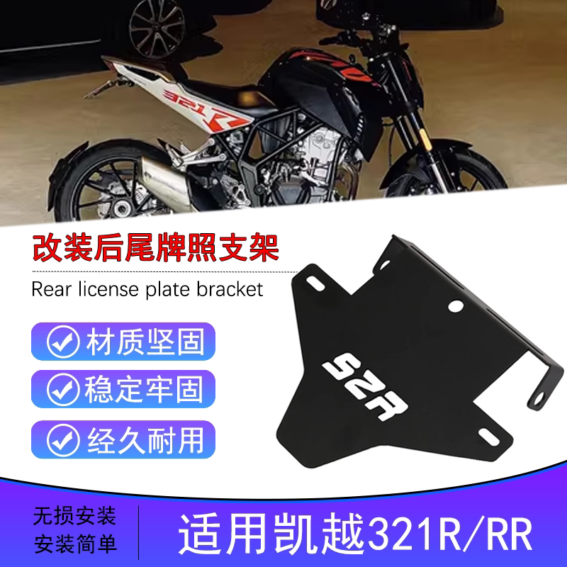 适用凯越321R改装后321RR摩托车短尾不锈钢车牌架框配件