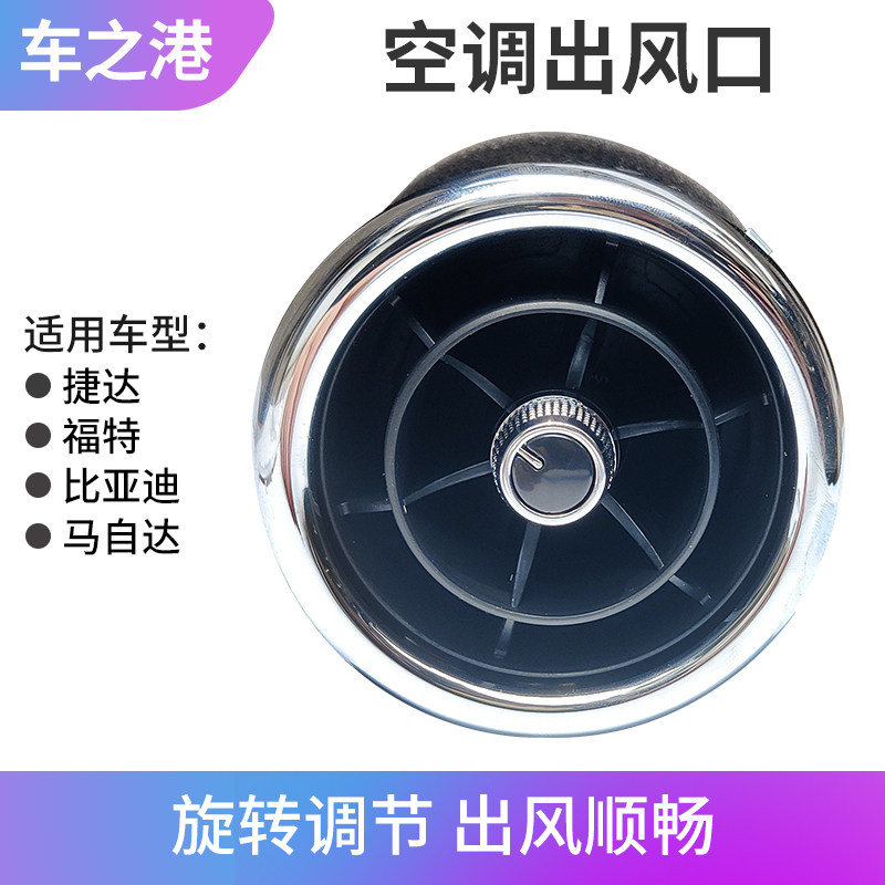 改装出风口360度调节捷达江淮瑞风M3比亚迪Mazda6仪表台出风口