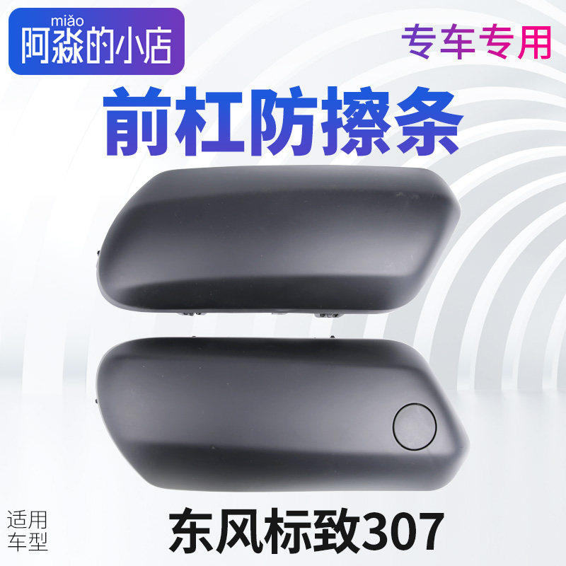 适配标致新款307前杠防撞条 前保险杆防撞条防刮条带前杠活门