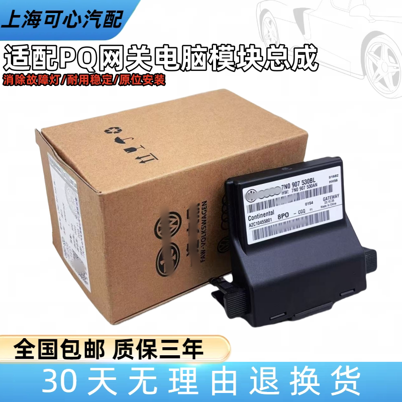 适配尚酷夏朗高尔夫6明锐Passat网关模块车载电脑模块7N0907530BL