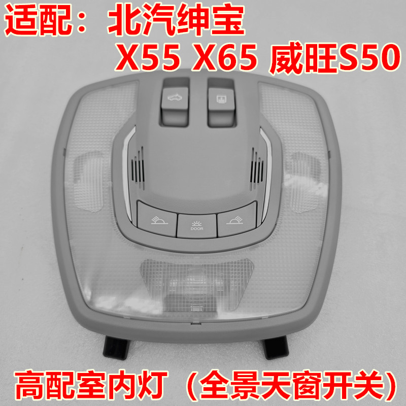 适配北汽绅宝X55X65威旺S50天窗开关前阅读灯车内吸顶灯开关室内
