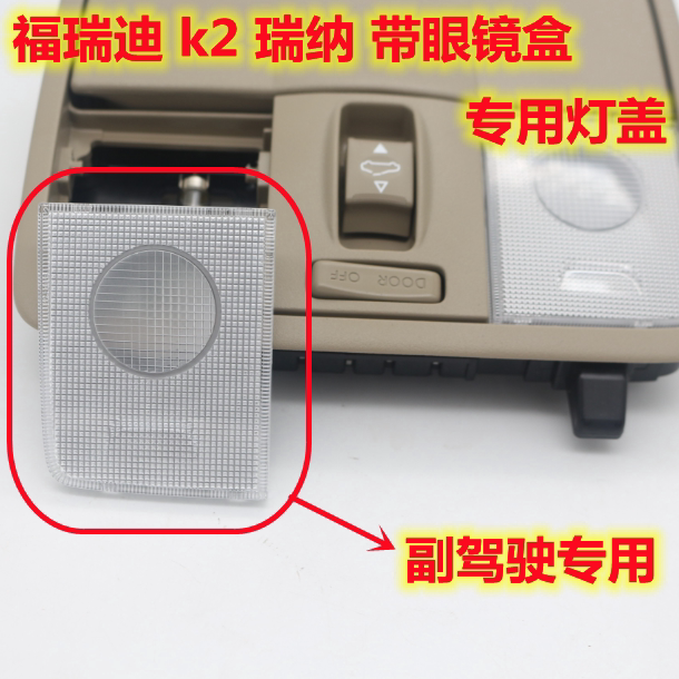适配KIAK2K3福瑞迪瑞纳前阅读灯车内灯眼镜盒顶棚灯灯罩灯盖