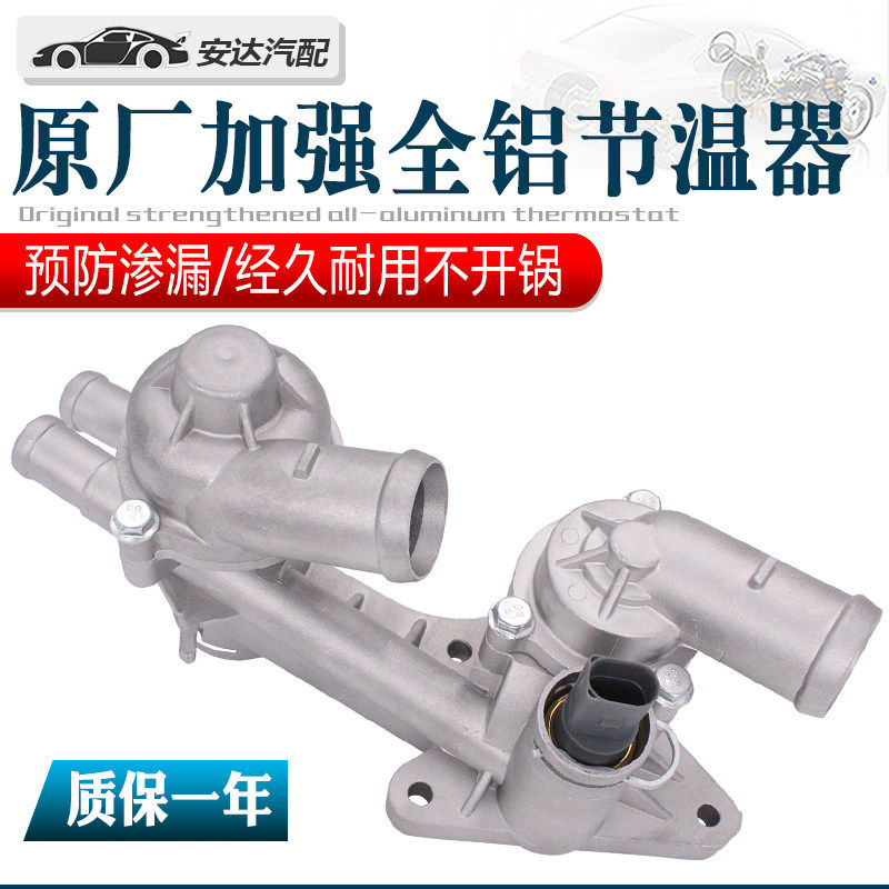 适配朗逸波罗速腾劲情取Fabia明锐新Bora高尔夫6全铝节温器恒温器