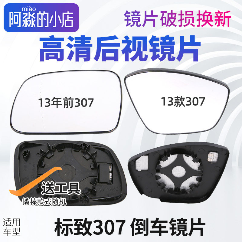 标致307标志307后照镜片汽车后视镜片反光镜玻璃后照镜白镜电加热