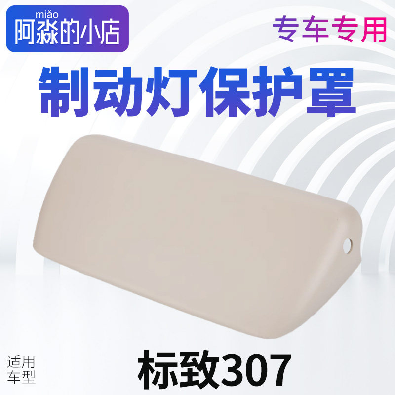 适配标致307制动灯床包标志307高位刹车灯护板灯壳外壳灰色米色