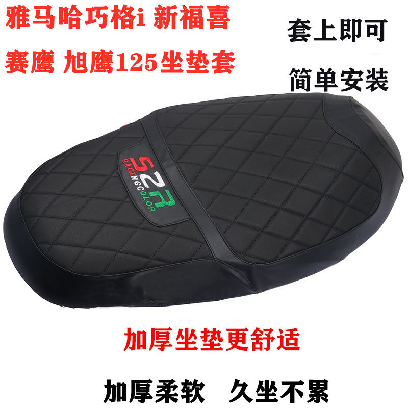 雅马哈福喜赛鹰旭鹰巧格i坐垫套加厚柔软福禧AS125摩托车改装配件