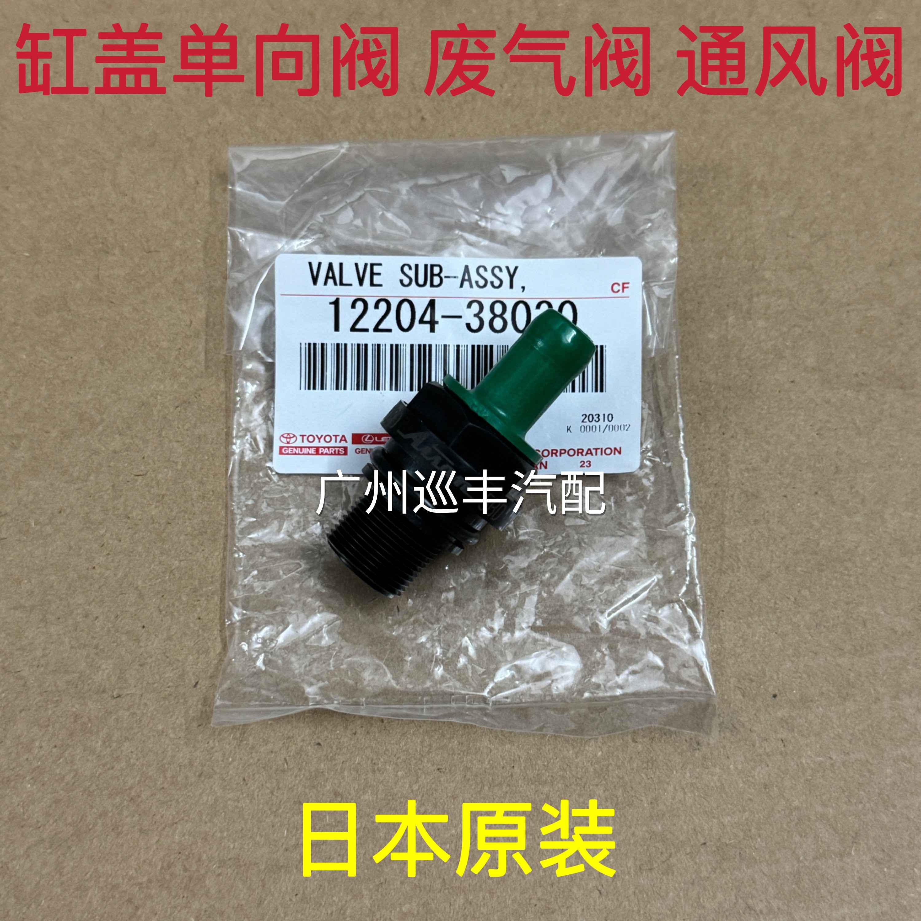 适用坦途红杉兰德CRUISERLC200凌志LX570缸盖止逆阀排气阀通风阀
