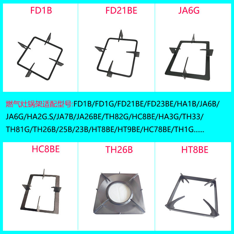 适用方太瓦斯炉FD1B FD1G FD21BE JA6G HC8BE JA26BE锅架防滑