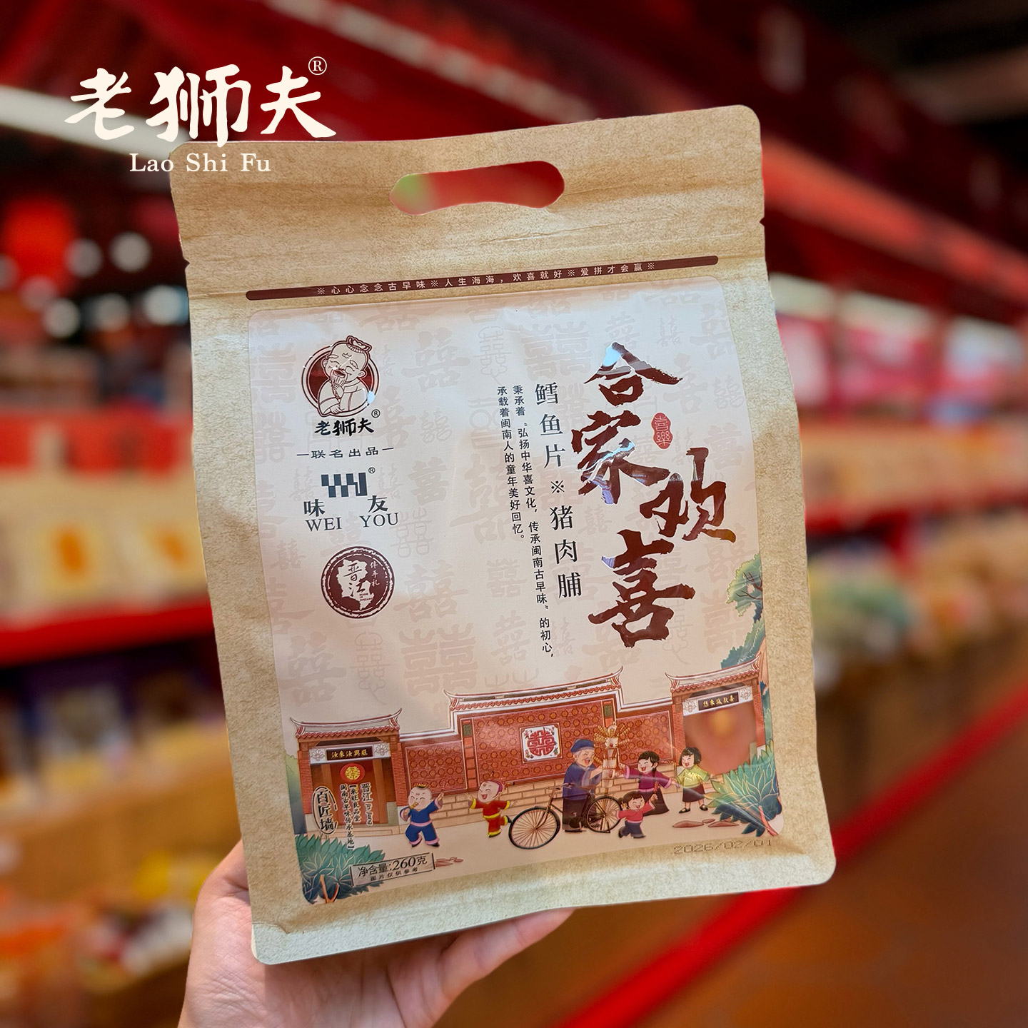 老狮夫&味友联名合家欢喜猪肉脯鳕鱼片260g袋装双拼休闲零食图片