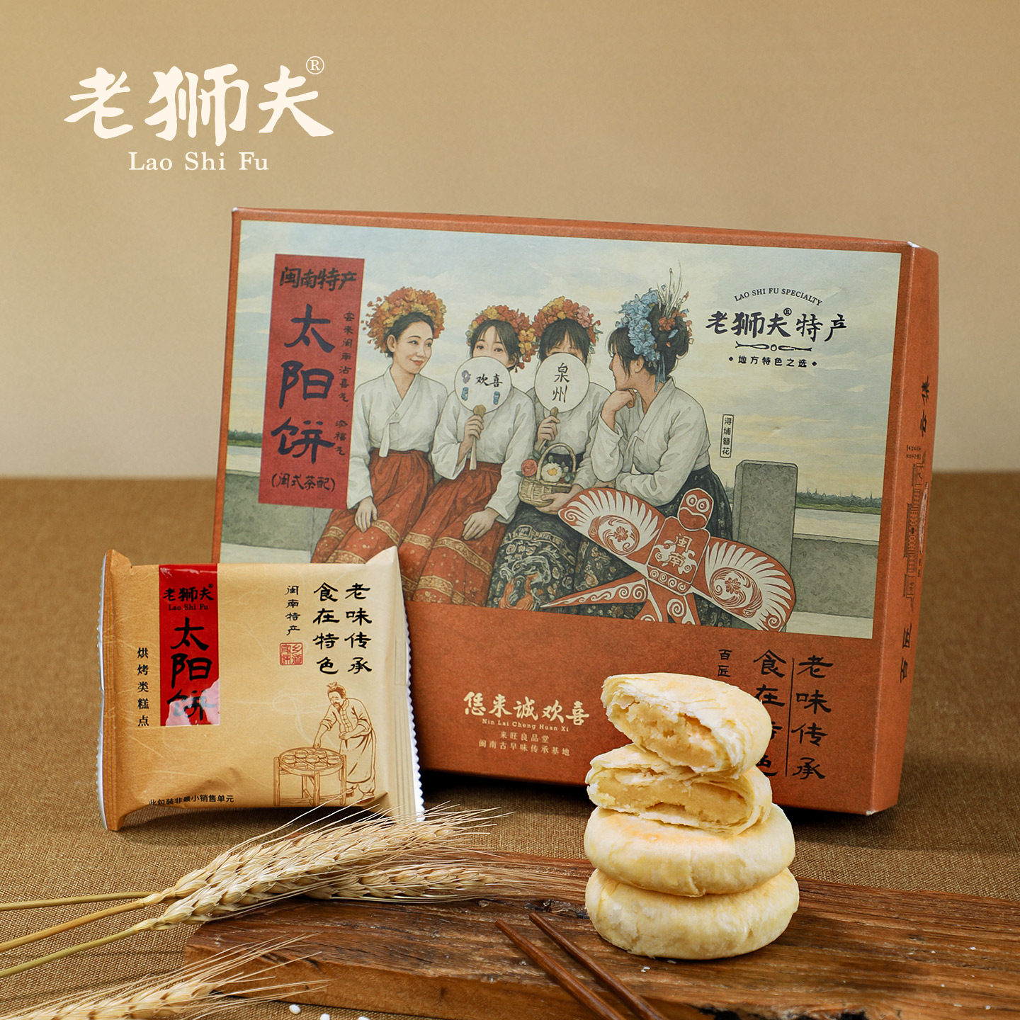 老狮夫太阳饼闽南特产传统糕点礼盒装台湾风味中式糕点