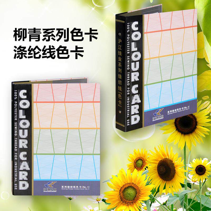 青牌常柳规色缝纫线15色卡50色合五一标准卡