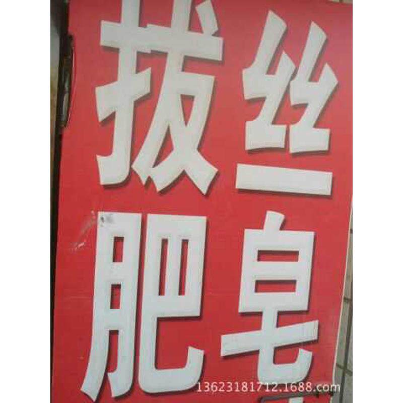 欢迎订购工业拔丝肥皂、香肥皂粉邮、光明包、肥皂拔丝勾花网加