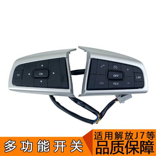 适用解放j7方向盘开关j7多功能按键按钮电话音量原厂配件定速巡航
