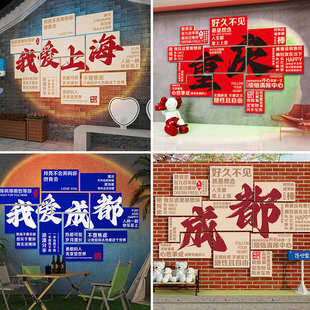 城市名网红打卡墙店铺面区拍照酒吧墙壁装饰贴纸布置氛围背景火锅